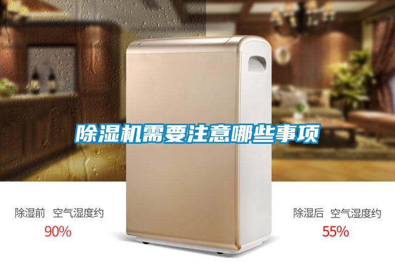 除濕機(jī)需要注意哪些事項(xiàng)