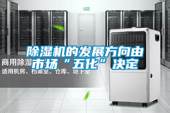 除濕機的發展方向由市場“五化”決定