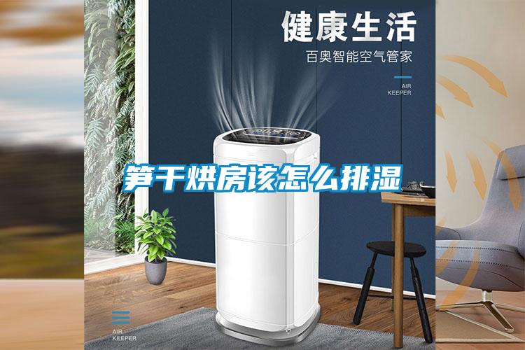 筍干烘房該怎么排濕