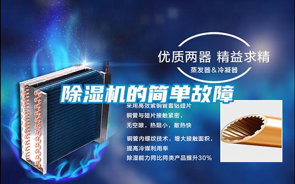 除濕機的簡單故障