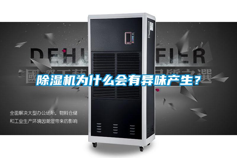 除濕機為什么會有異味產生？