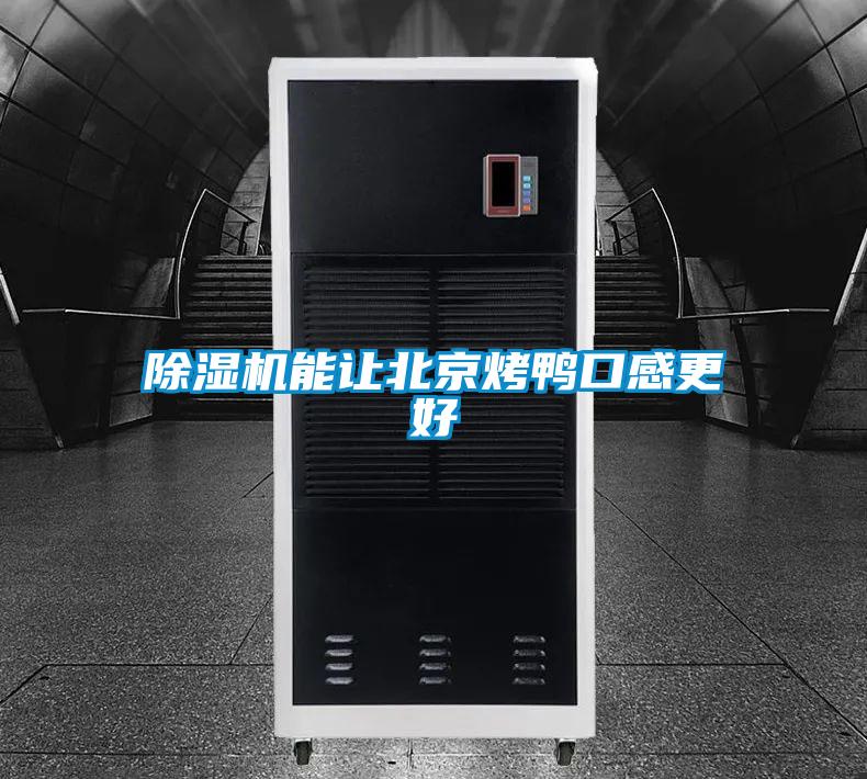 除濕機能讓北京烤鴨口感更好