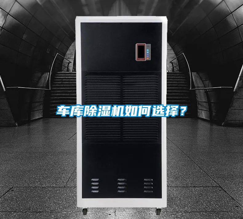 車庫除濕機(jī)如何選擇？