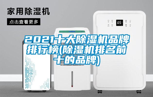 2021十大除濕機品牌排行榜(除濕機排名前十的品牌)