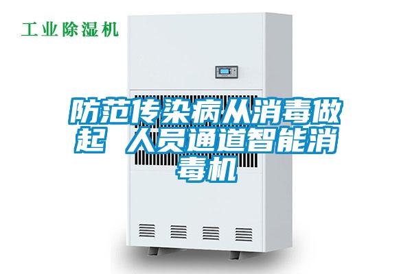 防范傳染病從消毒做起 人員通道智能消毒機