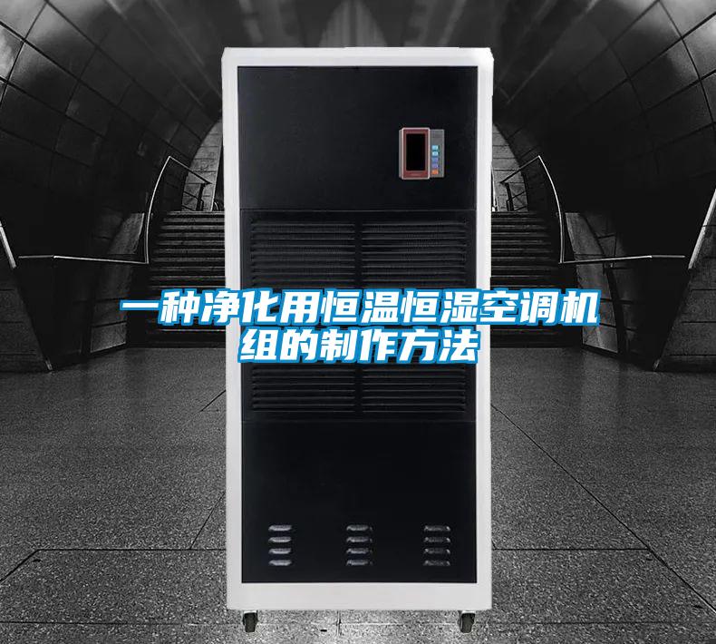 一種凈化用恒溫恒濕空調機組的制作方法