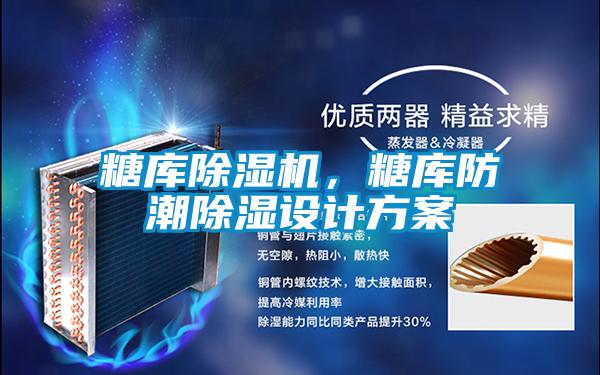 糖庫除濕機，糖庫防潮除濕設計方案