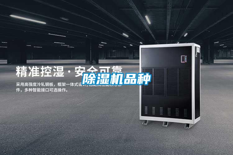 除濕機品種