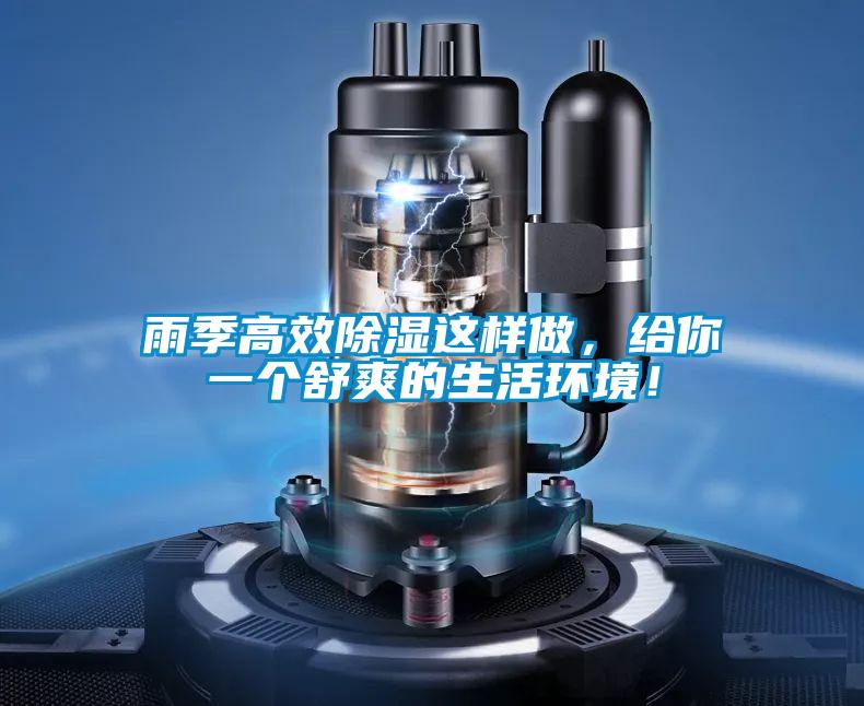 雨季高效除濕這樣做,給你一個舒爽的生活環境!