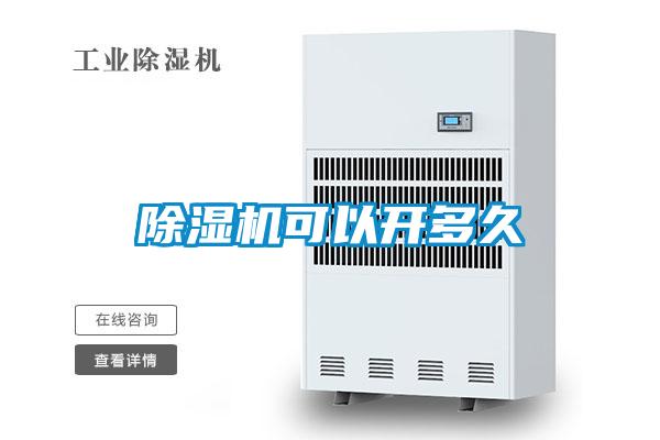 除濕機(jī)可以開多久