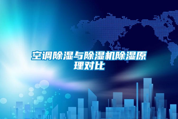 空調除濕與除濕機除濕原理對比