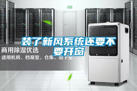 裝了新風系統(tǒng)還要不要開窗