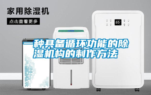一種具備循環(huán)功能的除濕機構的制作方法