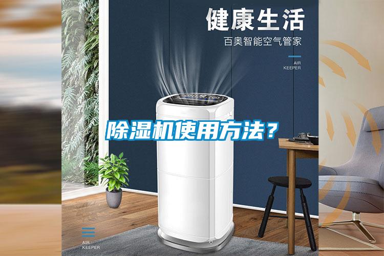 除濕機(jī)使用方法？