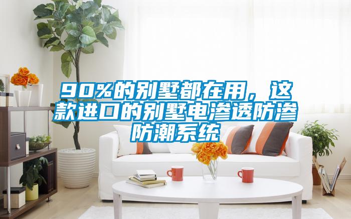 90%的別墅都在用,這款進口的別墅電滲透防滲防潮系統