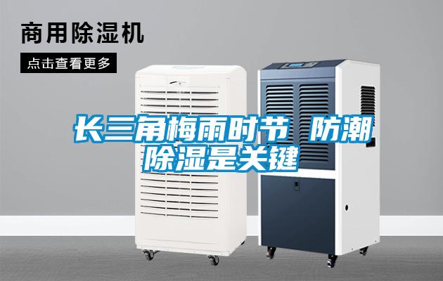 長(zhǎng)三角梅雨時(shí)節(jié) 防潮除濕是關(guān)鍵