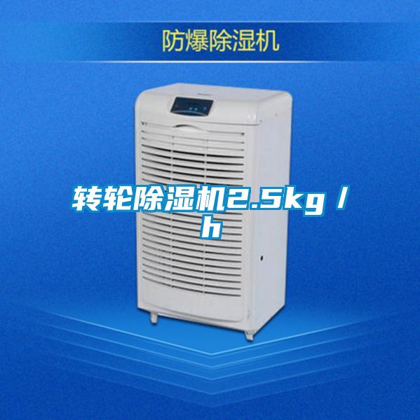 轉輪除濕機2.5kg/h
