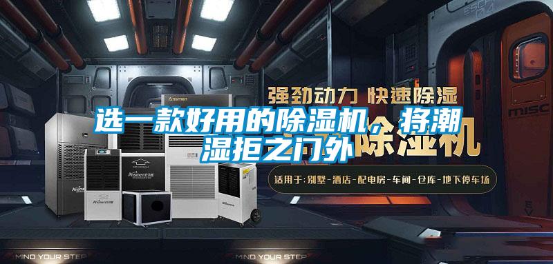選一款好用的除濕機，將潮濕拒之門外