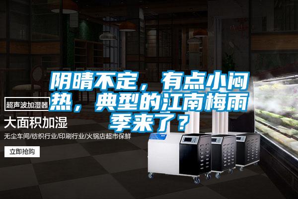 陰晴不定，有點小悶熱，典型的江南梅雨季來了？