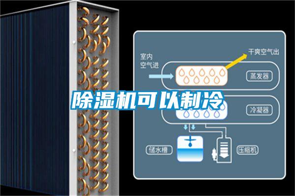 除濕機可以制冷