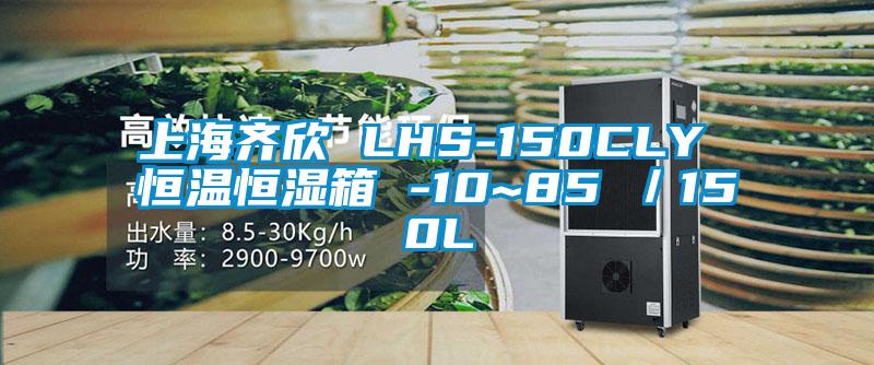 上海齊欣 LHS-150CLY 恒溫恒濕箱 -10~85℃/150L