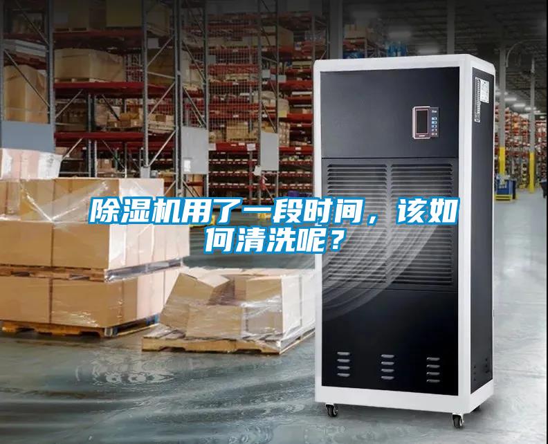 除濕機(jī)用了一段時(shí)間，該如何清洗呢？