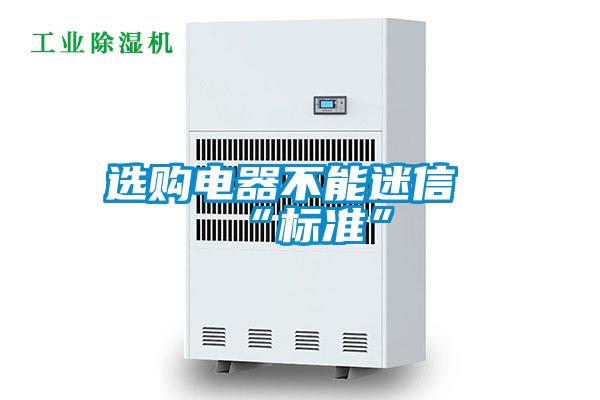 選購電器不能迷信“標準”