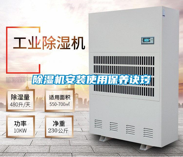 除濕機安裝使用保養訣竅