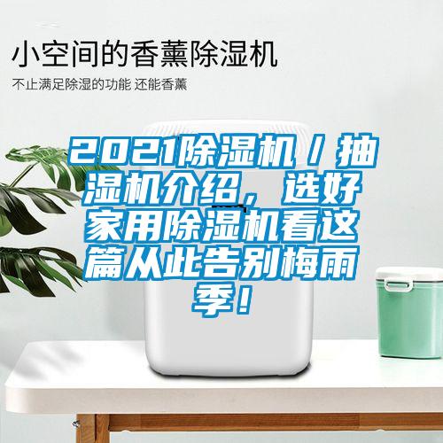 2021除濕機／抽濕機介紹，選好家用除濕機看這篇從此告別梅雨季！