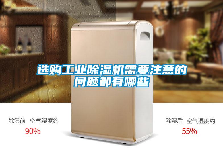選購工業(yè)除濕機(jī)需要注意的問題都有哪些