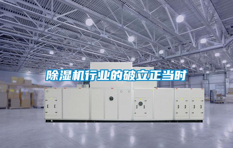 除濕機行業的破立正當時