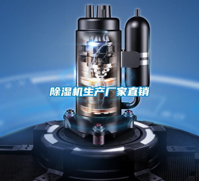 除濕機(jī)生產(chǎn)廠家直銷