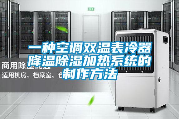 一種空調(diào)雙溫表冷器降溫除濕加熱系統(tǒng)的制作方法