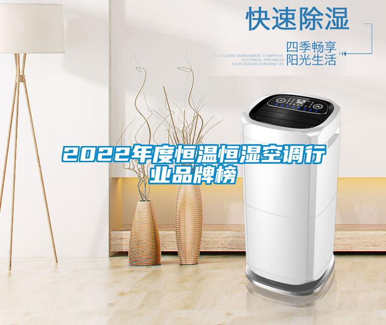 2022年度恒溫恒濕空調(diào)行業(yè)品牌榜