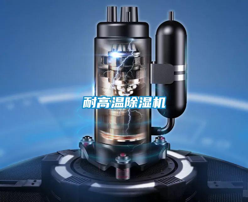 耐高溫除濕機