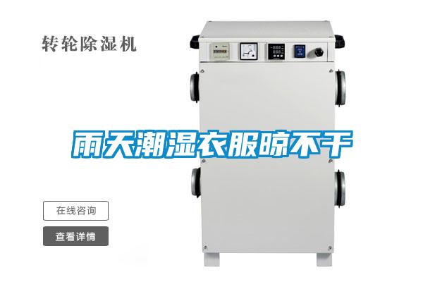 雨天潮濕衣服晾不干