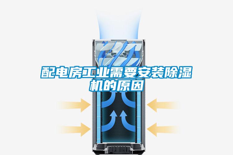 配電房工業需要安裝除濕機的原因