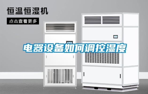 電器設備如何調控濕度