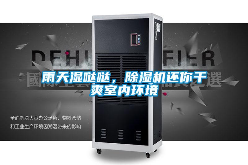 雨天濕噠噠，除濕機(jī)還你干爽室內(nèi)環(huán)境