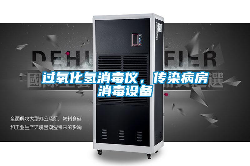 過氧化氫消毒儀,傳染病房消毒設(shè)備