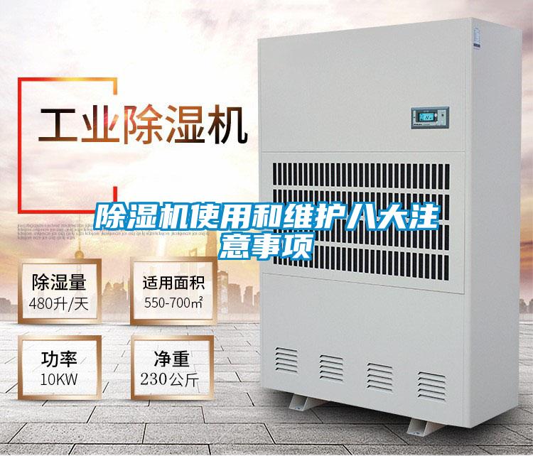 除濕機使用和維護八大注意事項