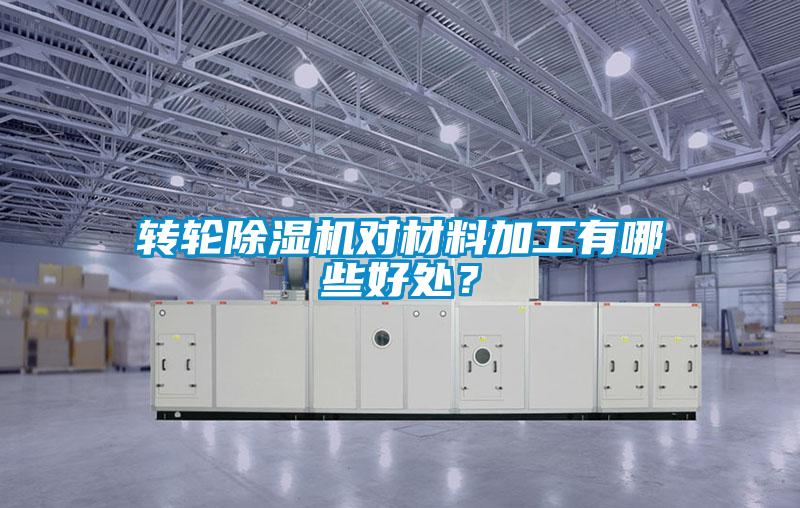 轉輪除濕機對材料加工有哪些好處？