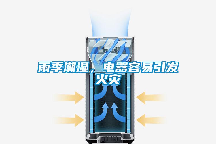 雨季潮濕，電器容易引發火災