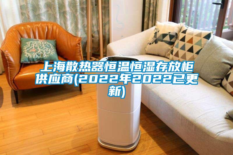 上海散熱器恒溫恒濕存放柜供應(yīng)商(2022年2022已更新)