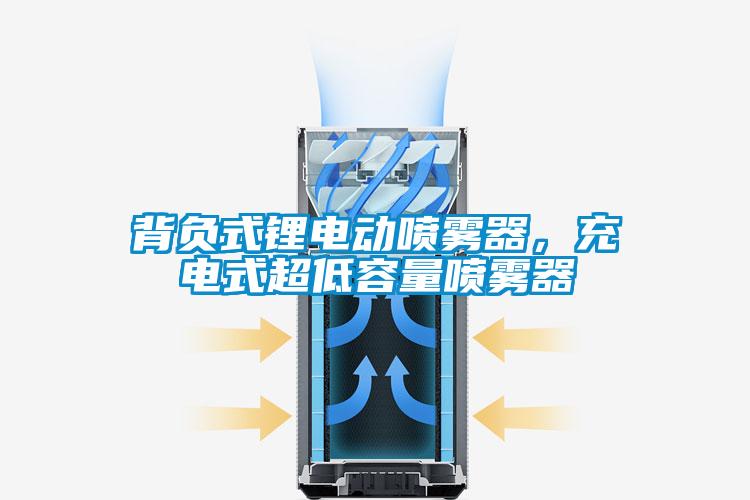 背負式鋰電動噴霧器，充電式超低容量噴霧器