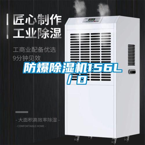 防爆除濕機156L／D