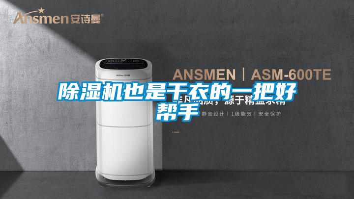 除濕機也是干衣的一把好幫手