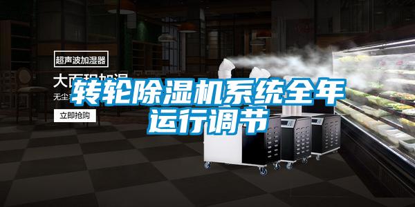 轉(zhuǎn)輪除濕機(jī)系統(tǒng)全年運(yùn)行調(diào)節(jié)
