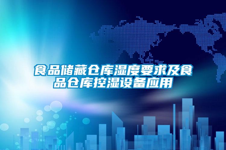 食品儲藏倉庫濕度要求及食品倉庫控濕設備應用