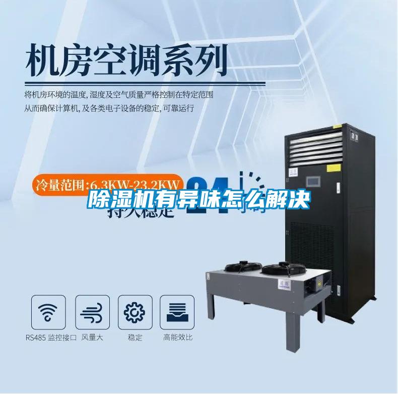 除濕機有異味怎么解決